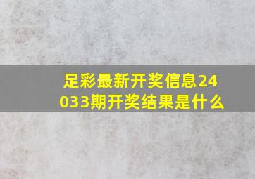 足彩最新开奖信息24033期开奖结果是什么