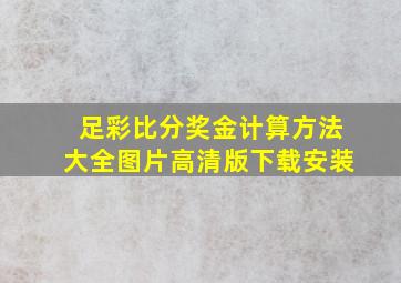 足彩比分奖金计算方法大全图片高清版下载安装