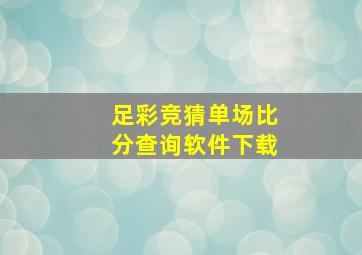 足彩竞猜单场比分查询软件下载