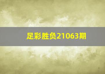 足彩胜负21063期