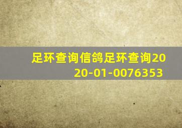 足环查询信鸽足环查询2020-01-0076353