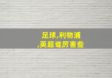 足球,利物浦,英超谁厉害些