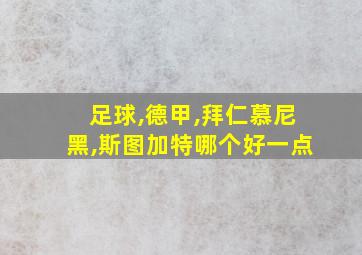 足球,德甲,拜仁慕尼黑,斯图加特哪个好一点