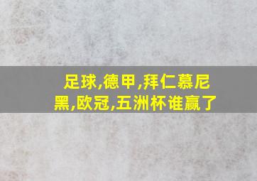 足球,德甲,拜仁慕尼黑,欧冠,五洲杯谁赢了