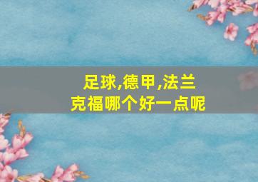 足球,德甲,法兰克福哪个好一点呢