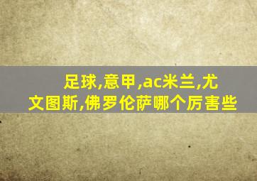 足球,意甲,ac米兰,尤文图斯,佛罗伦萨哪个厉害些