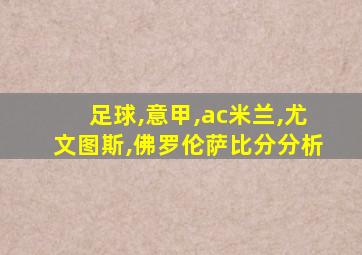 足球,意甲,ac米兰,尤文图斯,佛罗伦萨比分分析