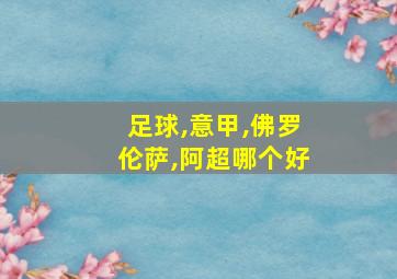 足球,意甲,佛罗伦萨,阿超哪个好