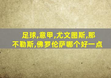 足球,意甲,尤文图斯,那不勒斯,佛罗伦萨哪个好一点