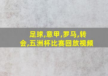 足球,意甲,罗马,转会,五洲杯比赛回放视频