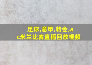 足球,意甲,转会,ac米兰比赛直播回放视频