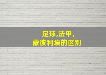 足球,法甲,蒙彼利埃的区别