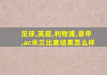 足球,英超,利物浦,意甲,ac米兰比赛结果怎么样