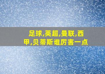 足球,英超,曼联,西甲,贝蒂斯谁厉害一点