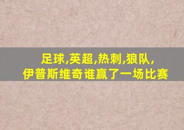 足球,英超,热刺,狼队,伊普斯维奇谁赢了一场比赛