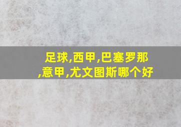 足球,西甲,巴塞罗那,意甲,尤文图斯哪个好