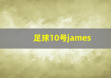 足球10号james