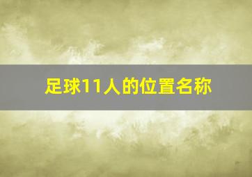 足球11人的位置名称