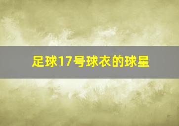 足球17号球衣的球星