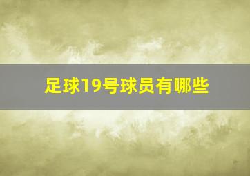 足球19号球员有哪些