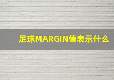 足球MARGIN值表示什么