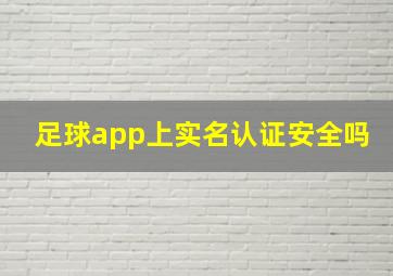 足球app上实名认证安全吗