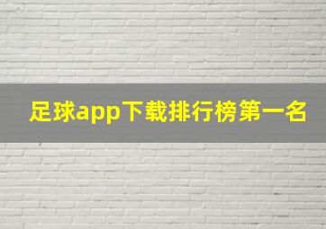 足球app下载排行榜第一名