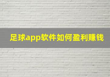 足球app软件如何盈利赚钱