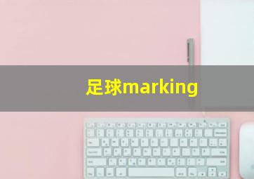 足球marking