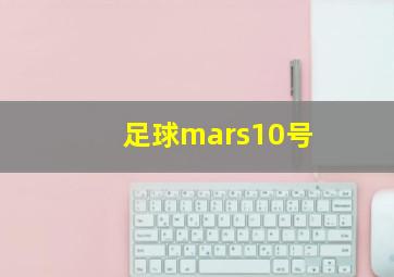 足球mars10号