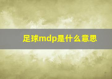 足球mdp是什么意思