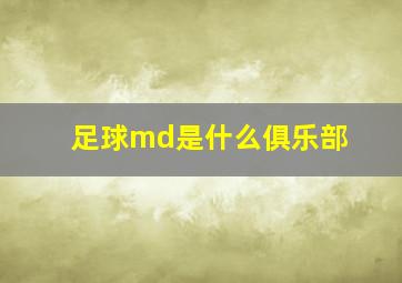 足球md是什么俱乐部