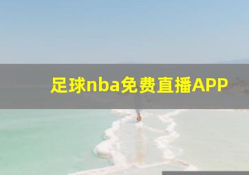 足球nba免费直播APP