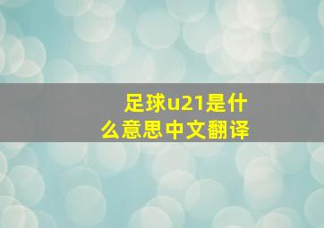 足球u21是什么意思中文翻译