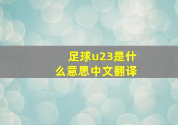 足球u23是什么意思中文翻译