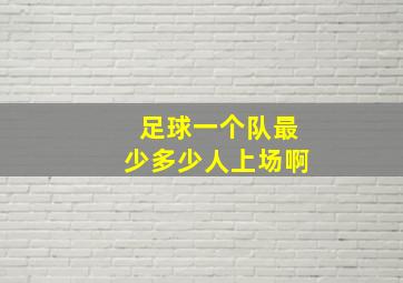 足球一个队最少多少人上场啊