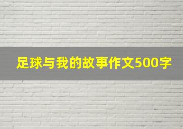 足球与我的故事作文500字