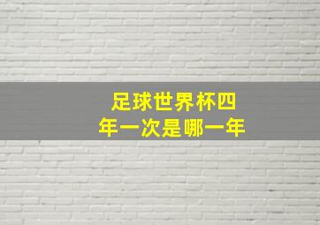 足球世界杯四年一次是哪一年