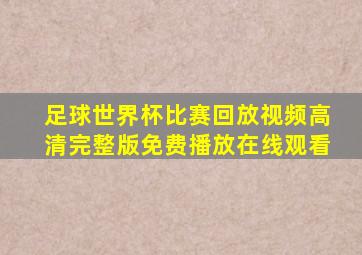 足球世界杯比赛回放视频高清完整版免费播放在线观看