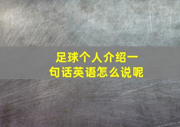 足球个人介绍一句话英语怎么说呢