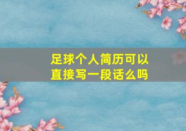 足球个人简历可以直接写一段话么吗