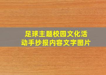 足球主题校园文化活动手抄报内容文字图片