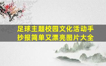 足球主题校园文化活动手抄报简单又漂亮图片大全