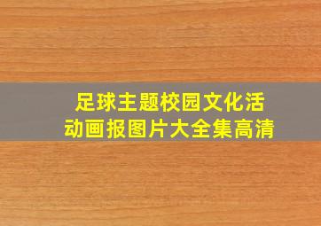 足球主题校园文化活动画报图片大全集高清