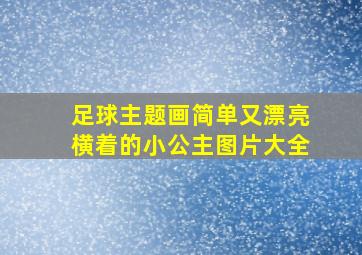 足球主题画简单又漂亮横着的小公主图片大全