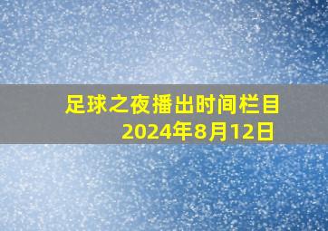 足球之夜播出时间栏目2024年8月12日