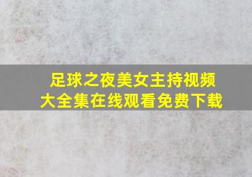 足球之夜美女主持视频大全集在线观看免费下载