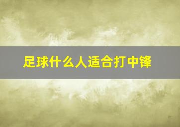 足球什么人适合打中锋