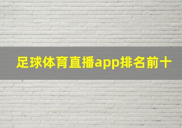 足球体育直播app排名前十