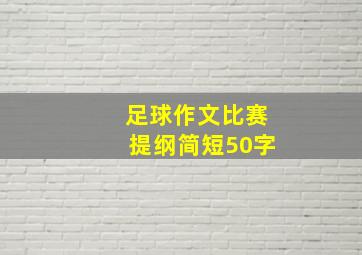 足球作文比赛提纲简短50字